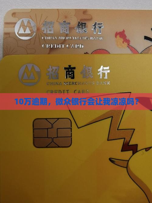 微众银行逾期10w后果严重吗