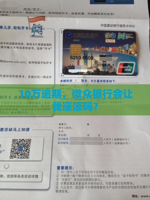 微众银行逾期10w后果严重吗