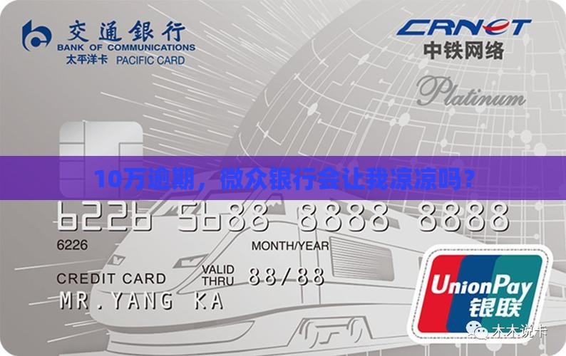 微众银行逾期10w后果严重吗