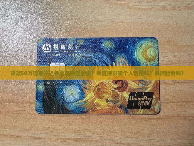 贷款50w逾期不还会有哪些后果