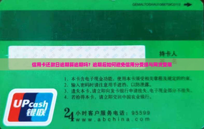 信用卡还款日逾期算逾期吗如何处理