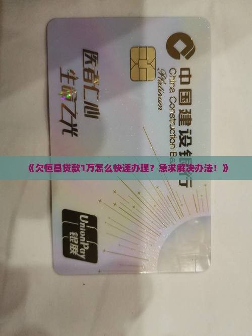 欠恒昌贷款多少钱怎么办理