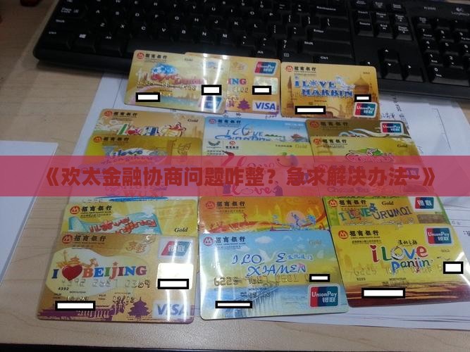 欢太金融如何协商