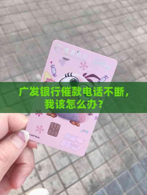 广发银行催款频繁该如何应对