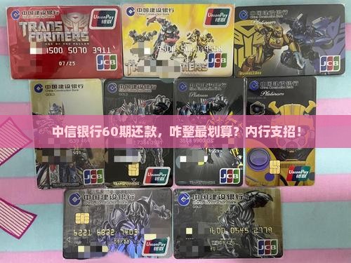 中信银行60期协商还款