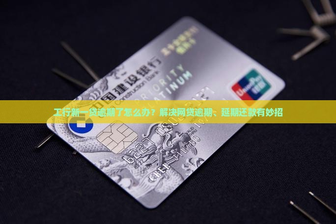 工商银行新一贷逾期如何处理