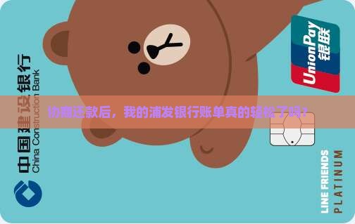 浦发银行协商还款影响