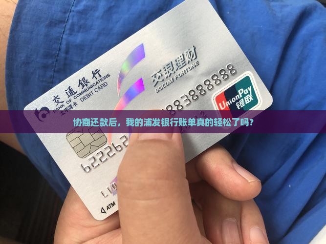 浦发银行协商还款影响