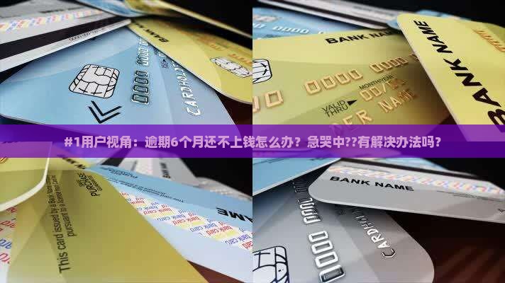 欢太金融逾期6个月怎么办