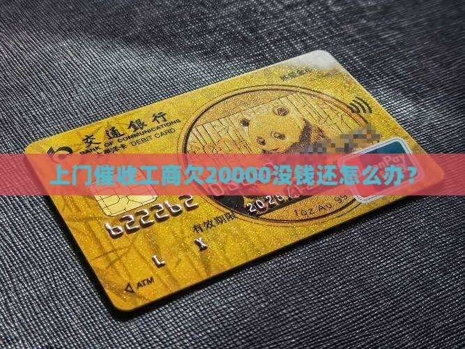 工商欠20000上门催收没钱还