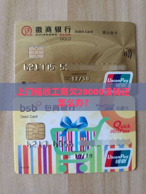 工商欠20000上门催收没钱还