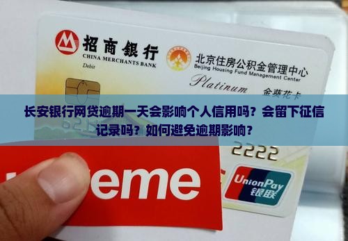 长安银行网贷逾期一天会对信用有什么影响