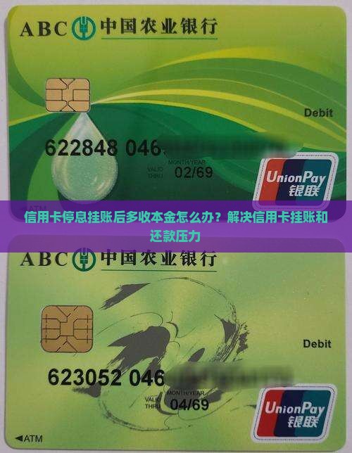 信用卡停息挂账后多收本金的解决方法