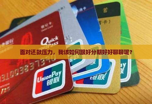 我想如何跟好分期协商还款