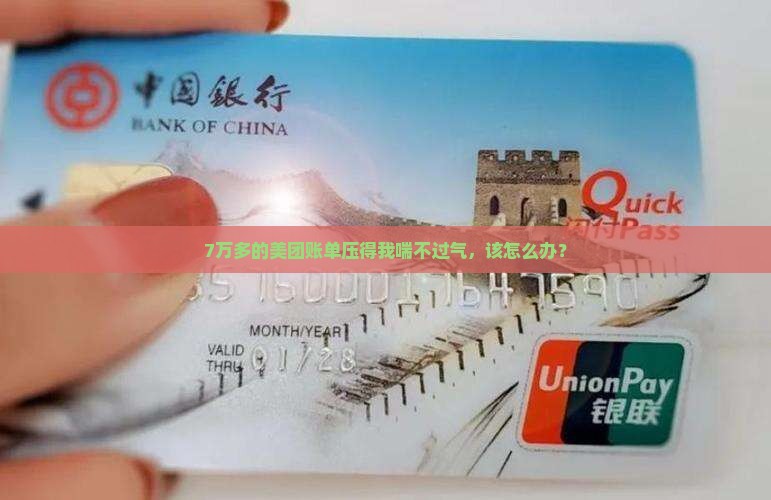 美团欠了7万多怎么办