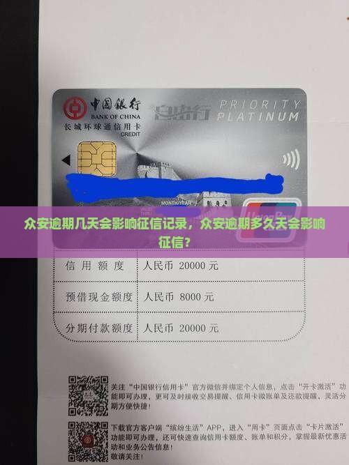 众安逾期多少天会影响征信记录