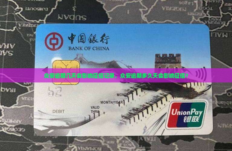 众安逾期多少天会影响征信记录