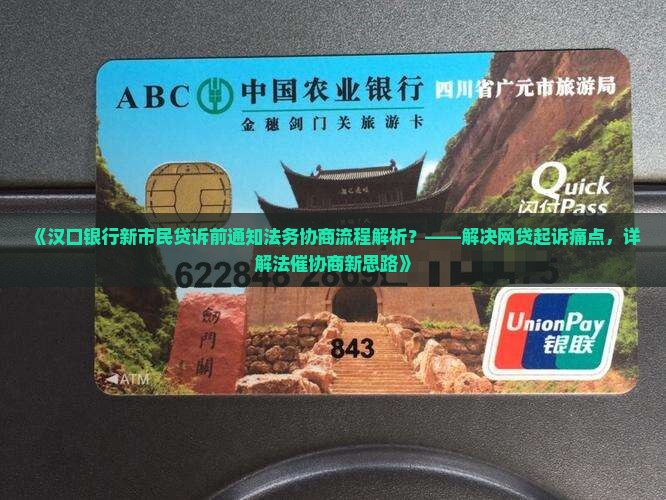 汉口银行新市民贷诉前通知法务协商流程解析