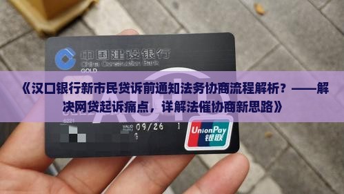 汉口银行新市民贷诉前通知法务协商流程解析
