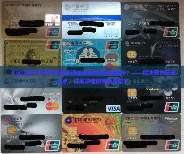 汉口银行新市民贷诉前通知法务协商流程解析