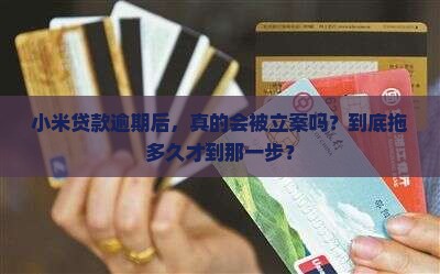 小米贷款逾期多久会被立案处理