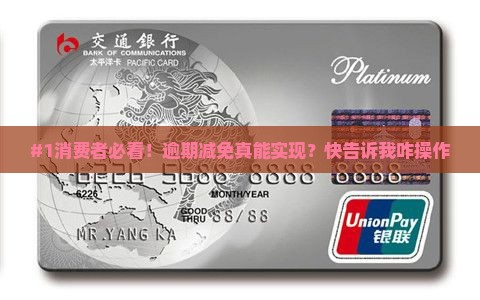 消费金融逾期减免是真的吗如何操作