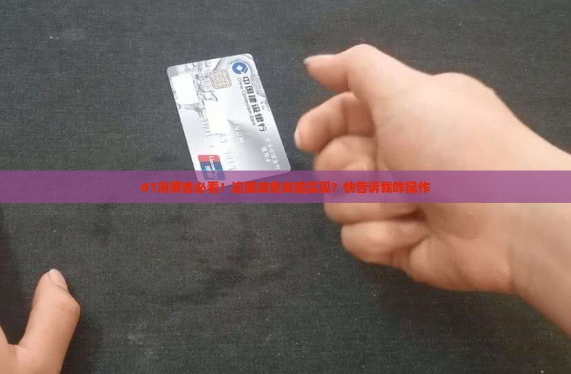 消费金融逾期减免是真的吗如何操作