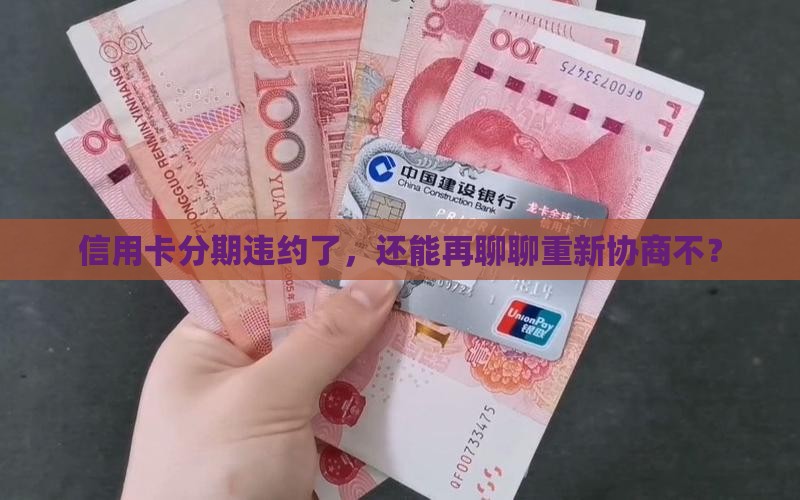 信用卡分期违约可以二次协商吗