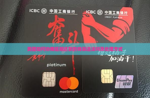 美团如何协商延期还款的钱算违法吗及处理方式 美团如何协商延期还款的钱算违法吗及处理方式