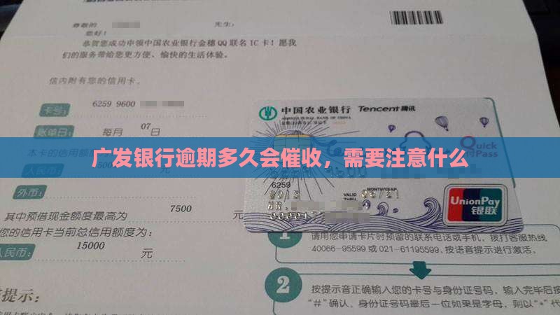 广发逾期多少天会催收需要注意什么