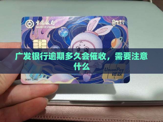 广发逾期多少天会催收需要注意什么