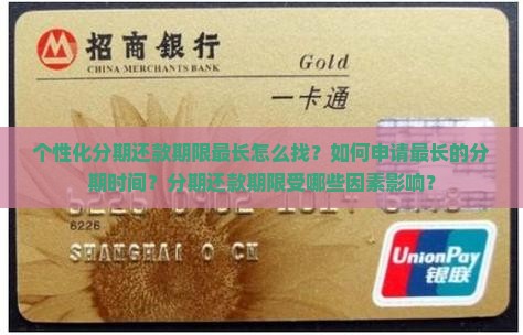 个性化分期还款期限最长怎么找
