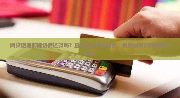网贷逾期前能协商还款吗的相关问题解答