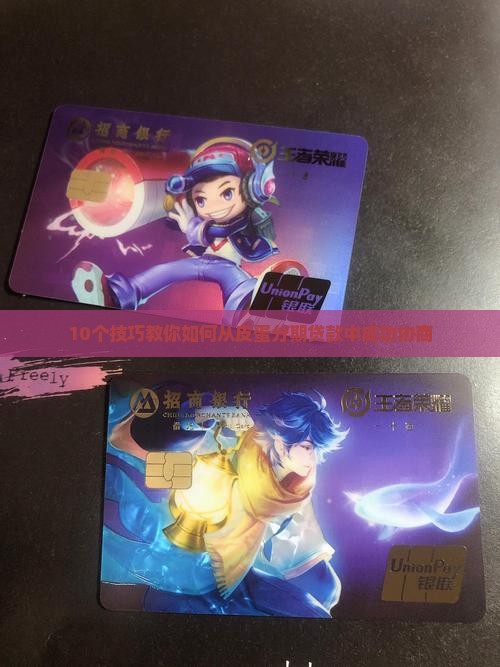 皮蛋分期贷款怎么协商