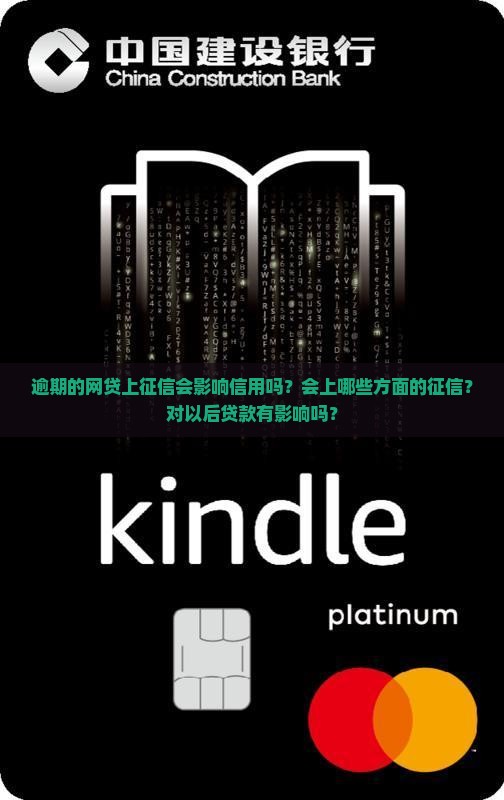 逾期的网贷上征信会影响信用吗