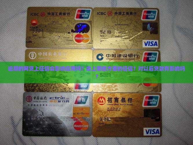 逾期的网贷上征信会影响信用吗