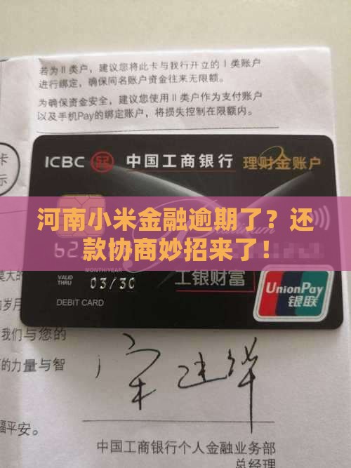 河南小米金融逾期协商还款