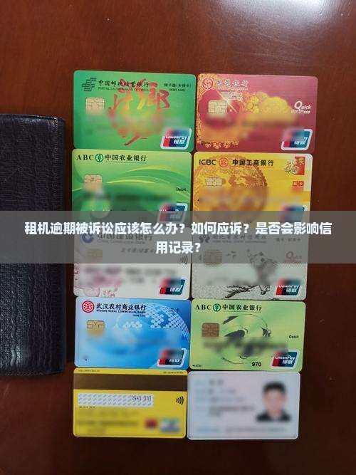 租机逾期被诉讼应该怎么办