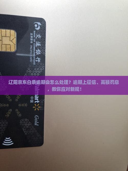 辽阳京东白条逾期会怎么处理