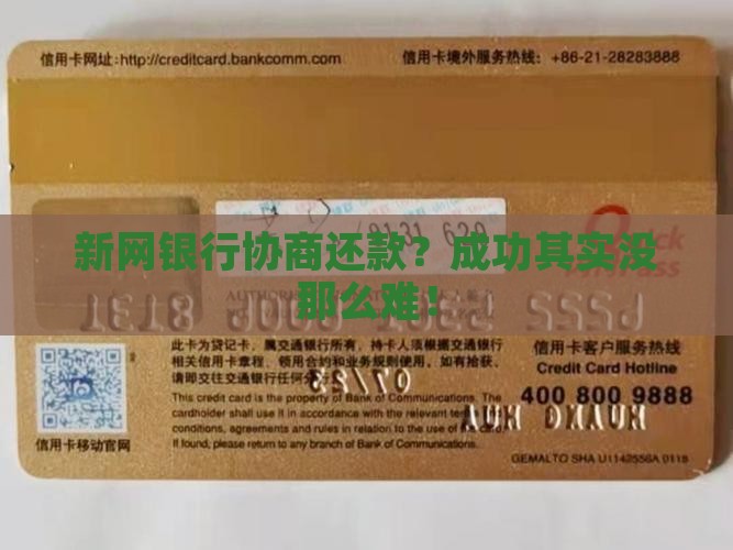 新网银行协商还款成功的具体流程