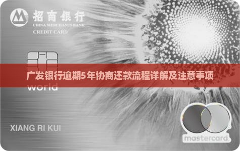 广发银行逾期5年协商还款流程详解及注意事项