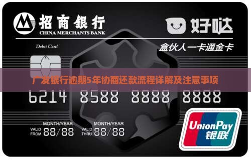 广发银行逾期5年协商还款流程详解及注意事项