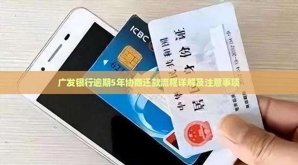 广发银行逾期5年协商还款流程详解及注意事项