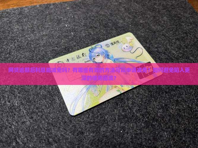 网贷逾期利息减免方法有哪些
