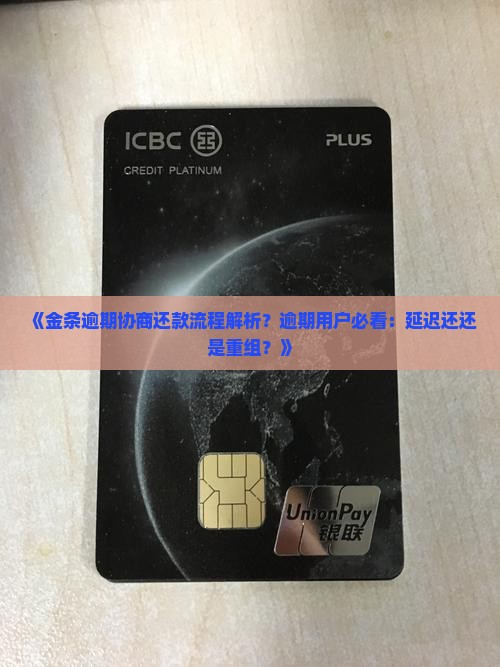 金条逾期协商还款流程解析