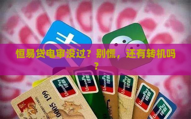 恒易贷电审被拒怎么办