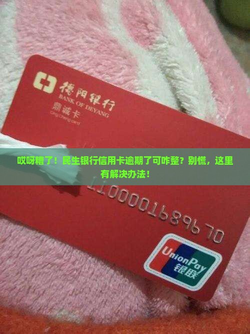 民生银行信用卡逾期处理方法