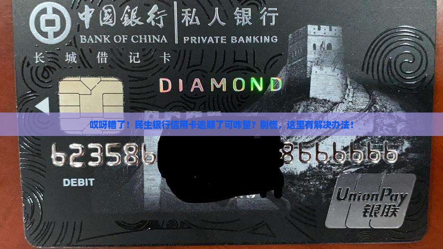 民生银行信用卡逾期处理方法