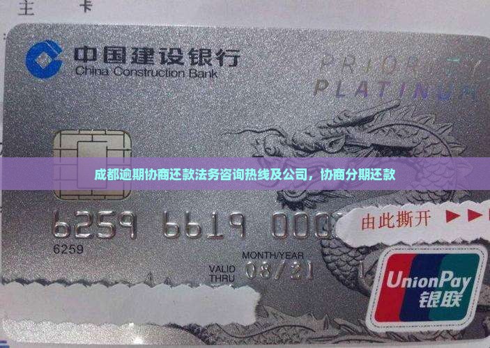 成都逾期协商还款法务咨询