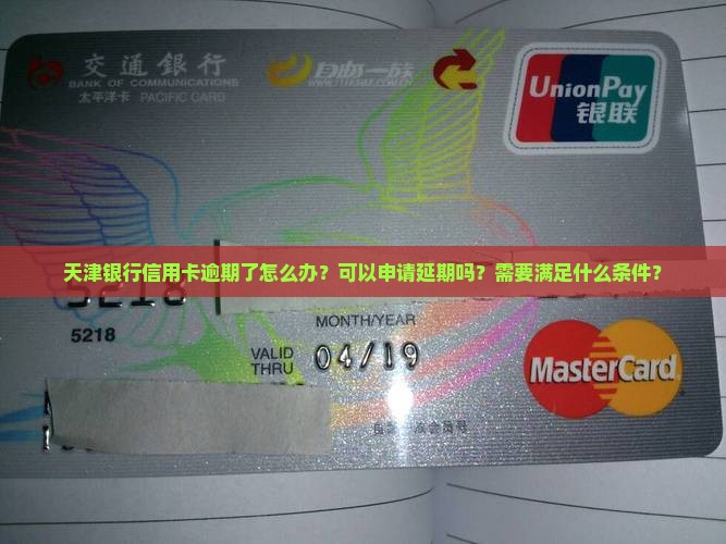 天津银行信用卡逾期如何申请延期